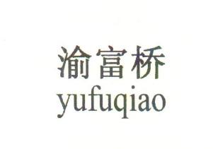 "重庆富侨"和"渝富桥"10年的商标激战落幕"渝富桥"胜-好听商标网