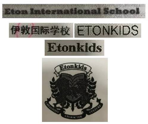 北京伊顿幼儿园被认定侵害新加坡“伊顿”商标注册商标专用权.png