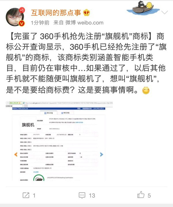360抢注“旗舰机”注册商标 或引发商标大战.png