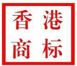 注册香港商标和注册大陆商标有什么区别