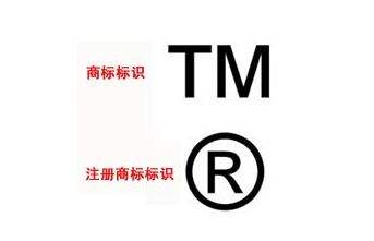 R商标与TM商标的区别在哪儿？