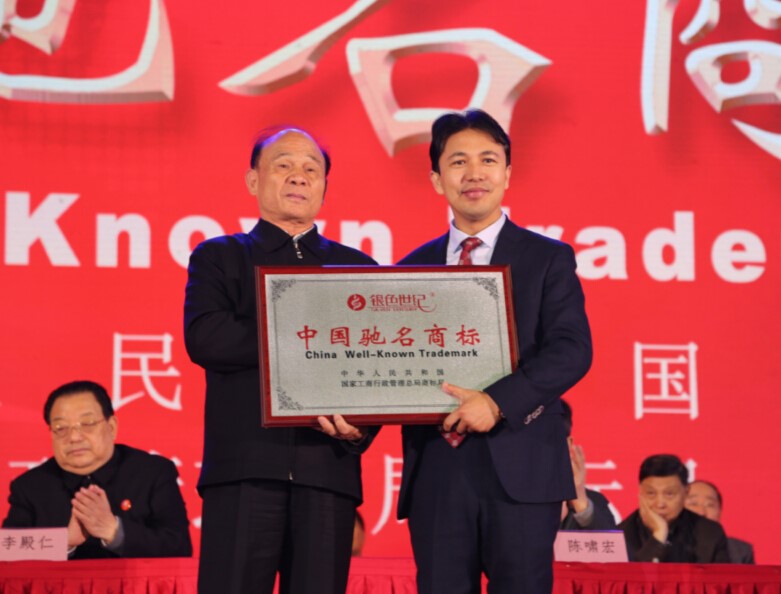 银色世纪荣获了“中国驰名商标”称号